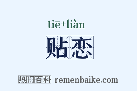 贴恋是什么意思的图片